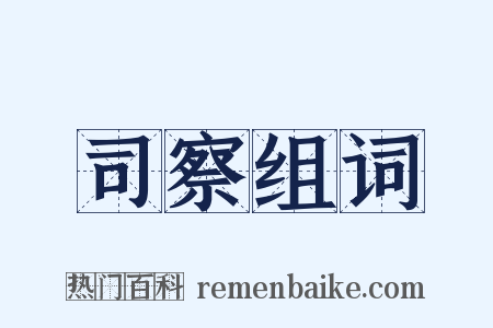 司察组词是什么意思的图片